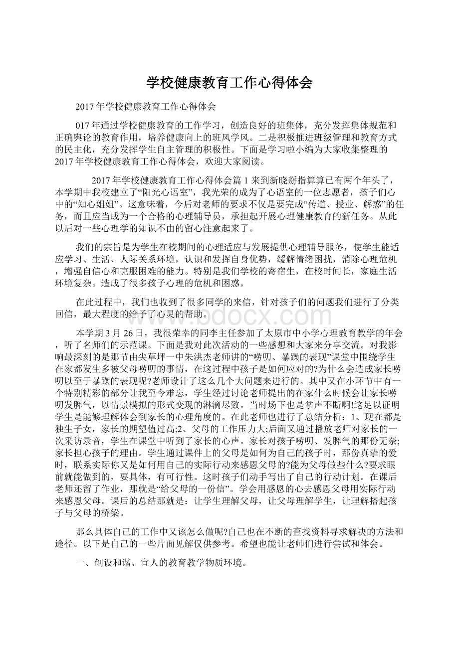 学校健康教育工作心得体会Word文件下载.docx_第1页