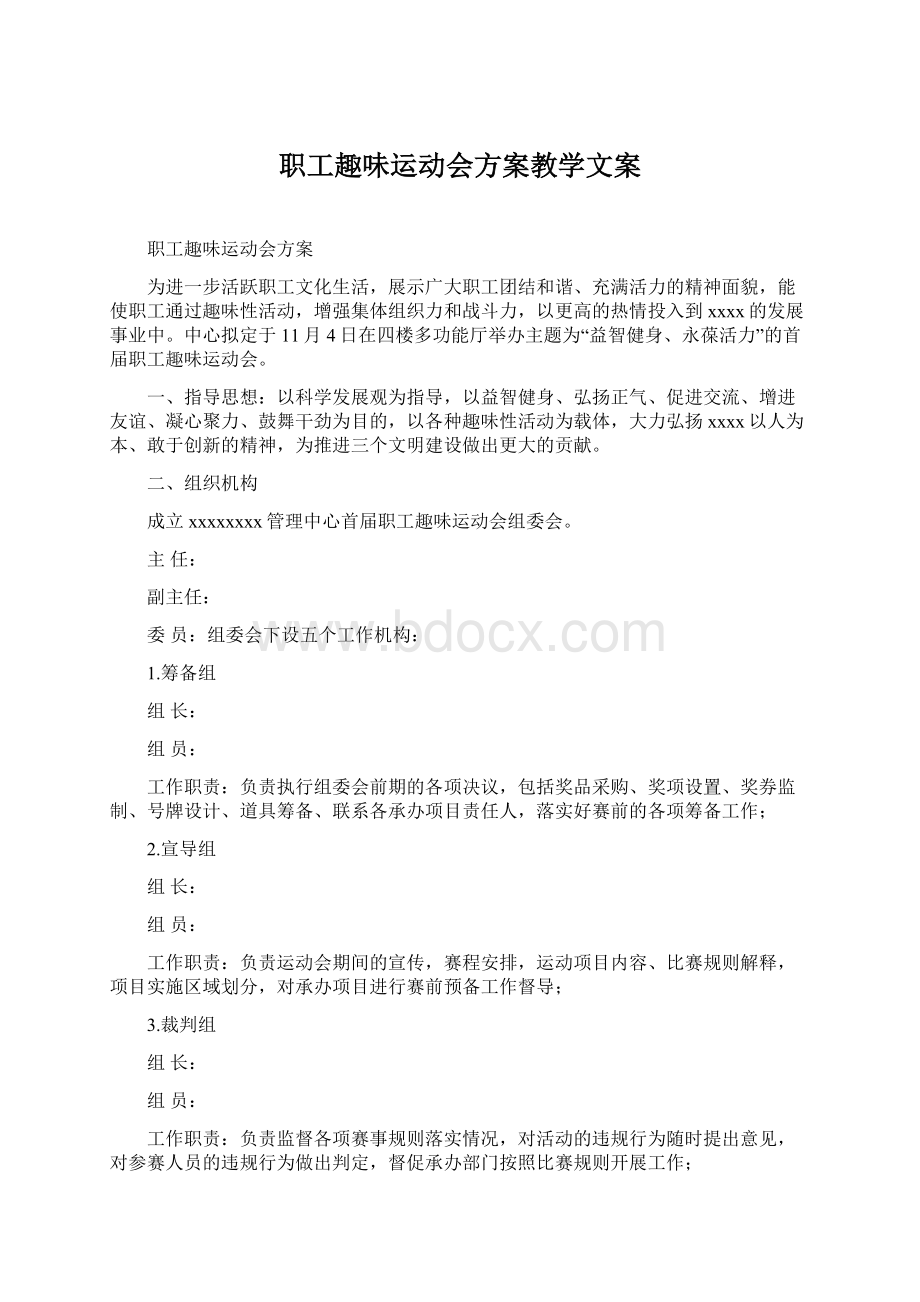 职工趣味运动会方案教学文案.docx_第1页