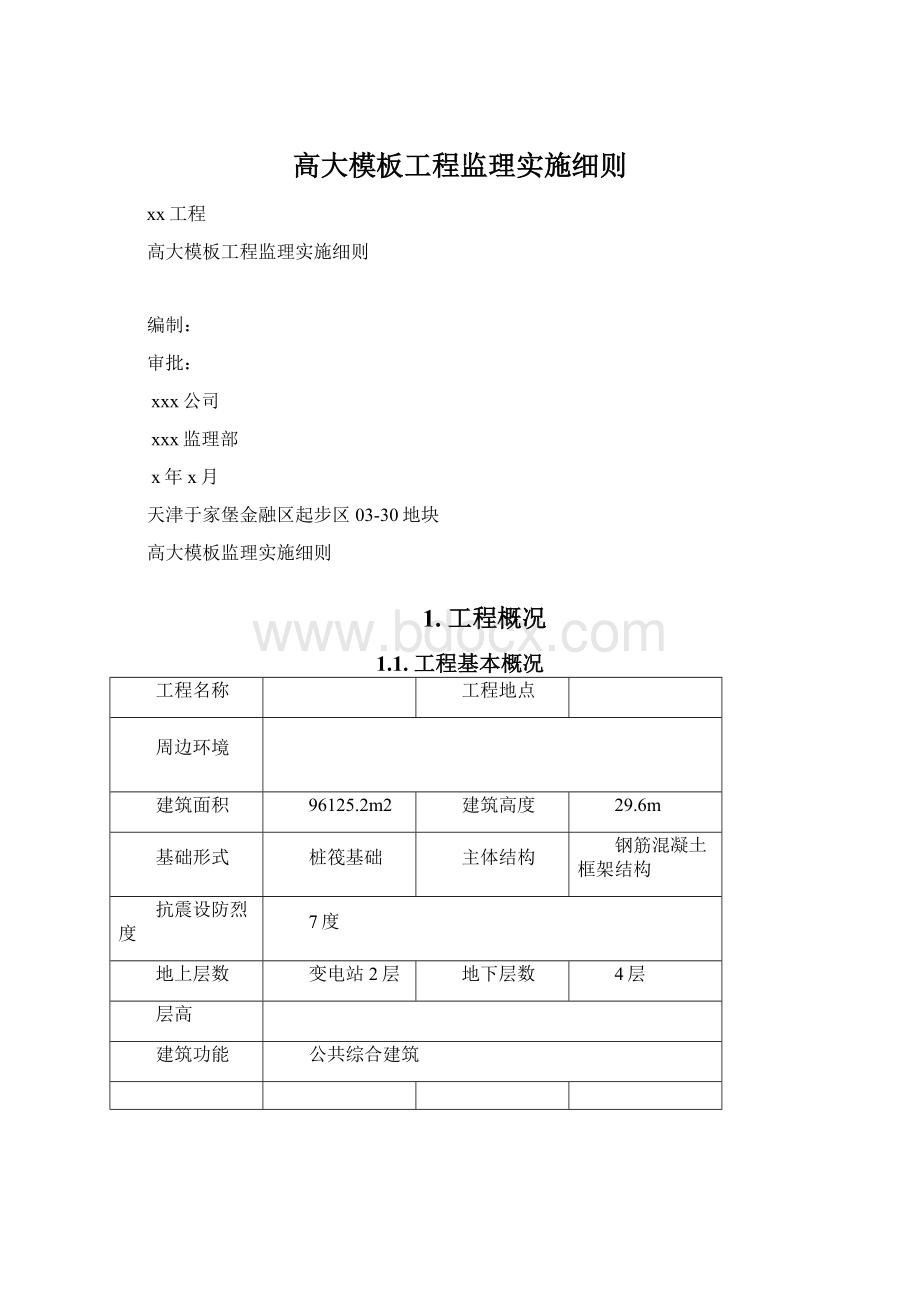 高大模板工程监理实施细则.docx