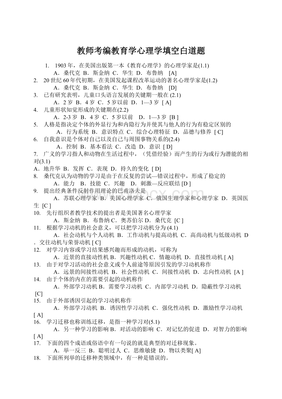 教师考编教育学心理学填空白道题.docx_第1页