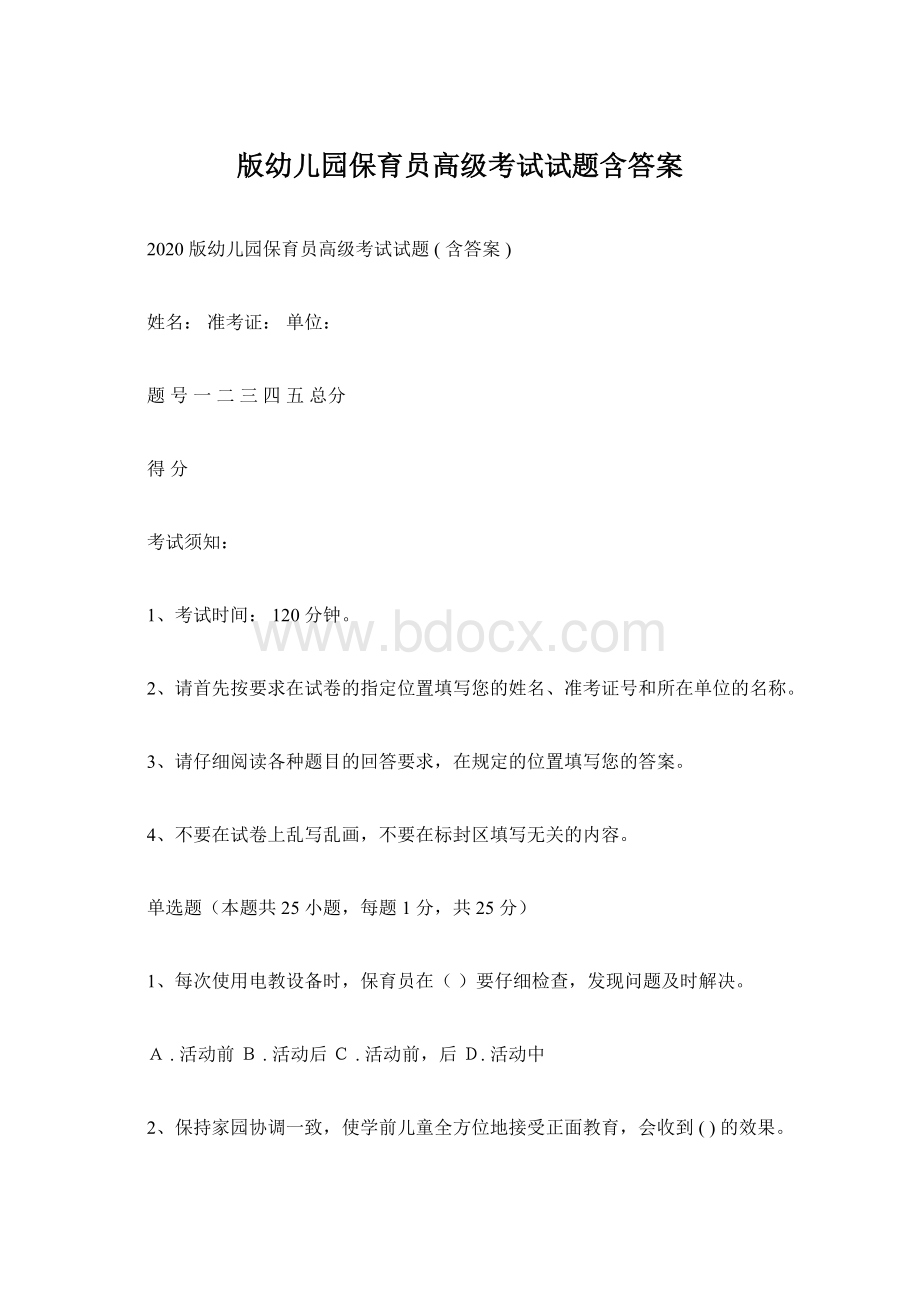 版幼儿园保育员高级考试试题含答案Word文档格式.docx_第1页