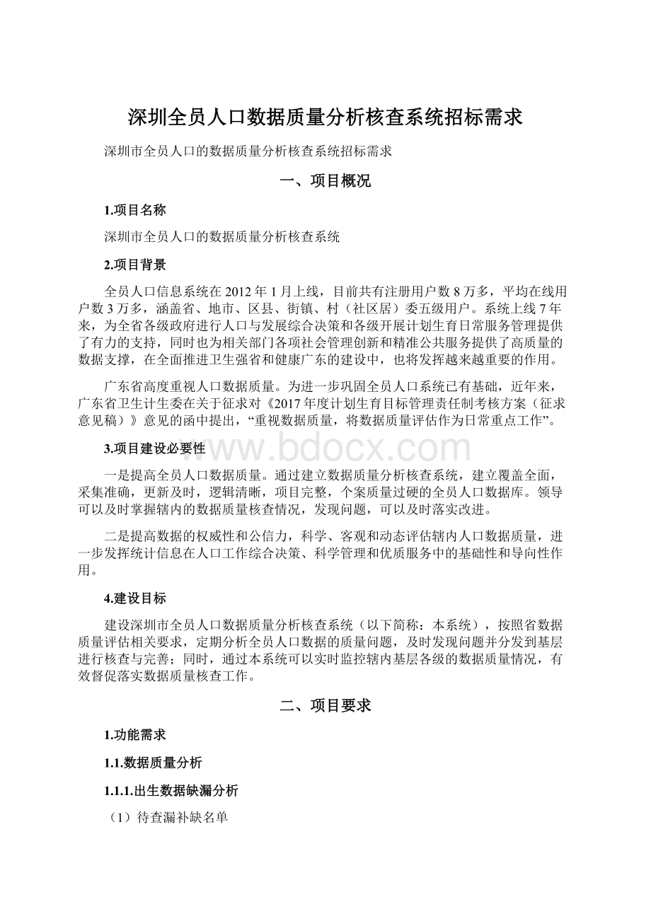 深圳全员人口数据质量分析核查系统招标需求.docx