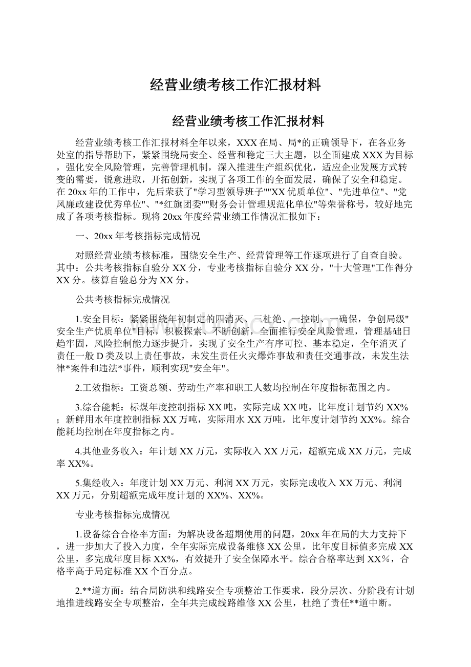 经营业绩考核工作汇报材料.docx