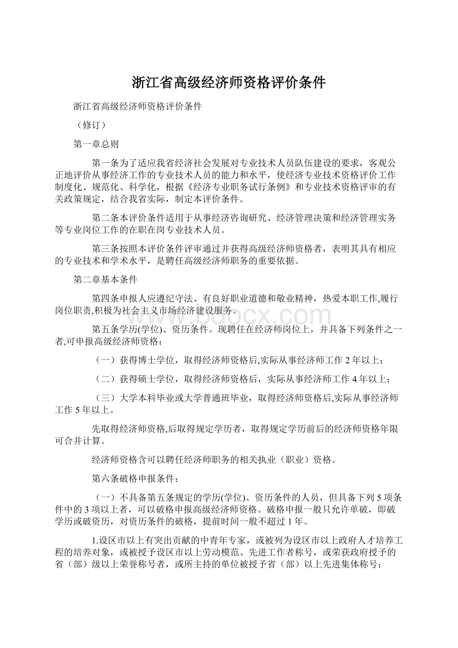 浙江省高级经济师资格评价条件Word文件下载.docx_第1页