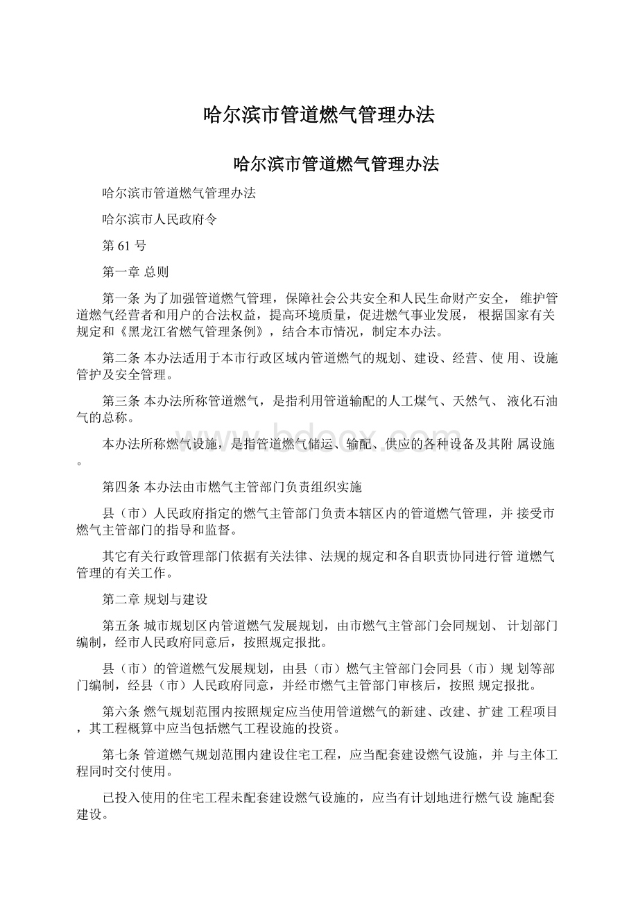 哈尔滨市管道燃气管理办法Word文档格式.docx_第1页