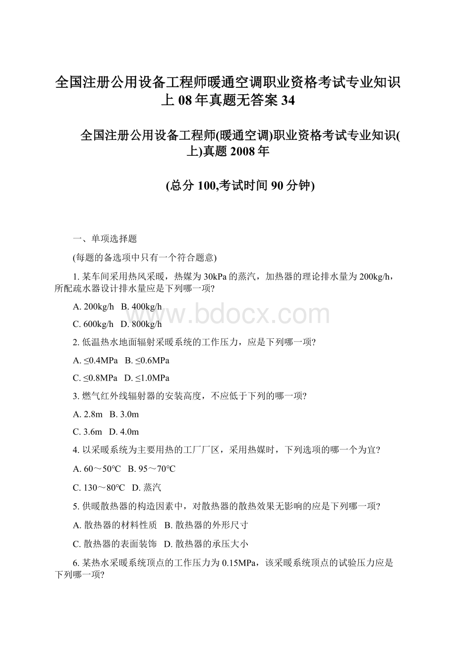 全国注册公用设备工程师暖通空调职业资格考试专业知识上08年真题无答案34Word文档下载推荐.docx