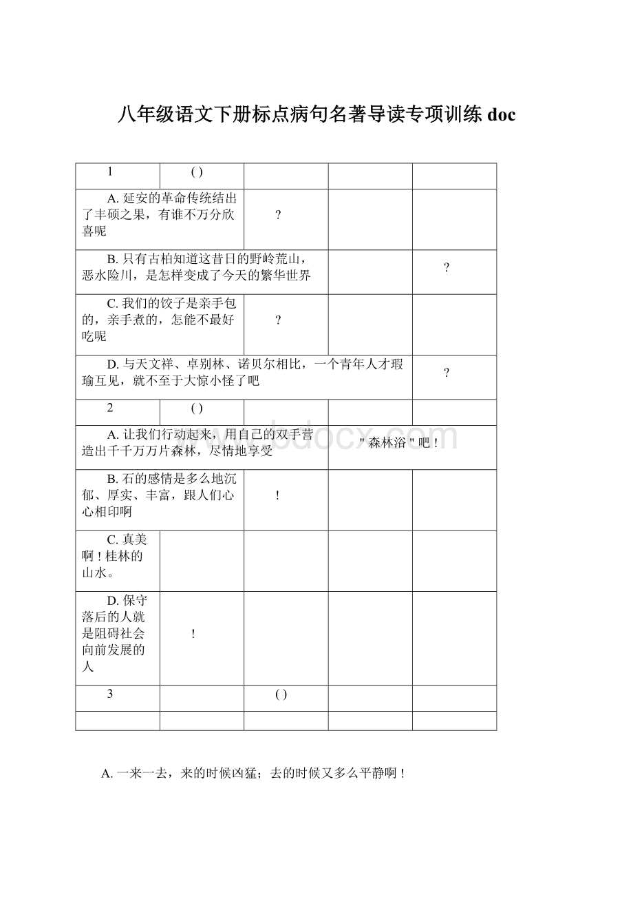 八年级语文下册标点病句名著导读专项训练docWord下载.docx_第1页