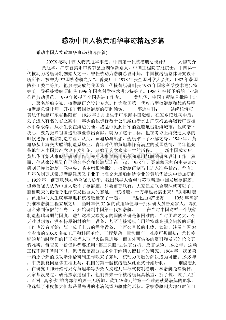 感动中国人物黄旭华事迹精选多篇Word文件下载.docx_第1页