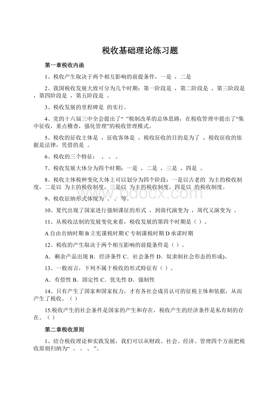 税收基础理论练习题Word格式文档下载.docx_第1页