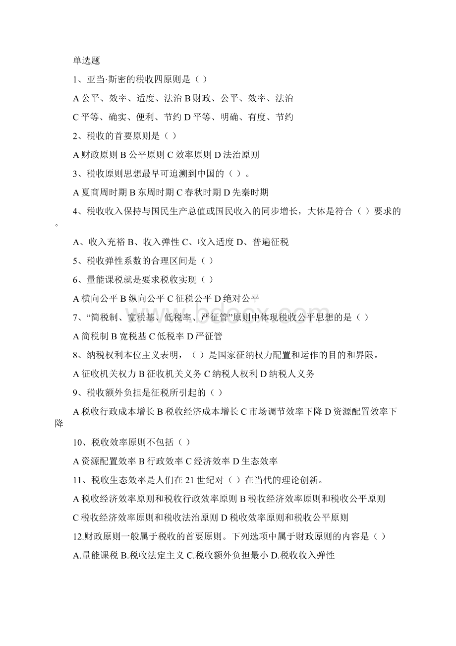 税收基础理论练习题Word格式文档下载.docx_第3页