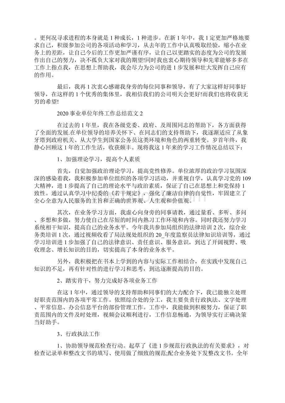 事业单位年终工作总结5篇Word文件下载.docx_第2页