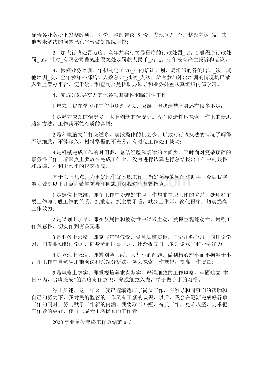 事业单位年终工作总结5篇Word文件下载.docx_第3页