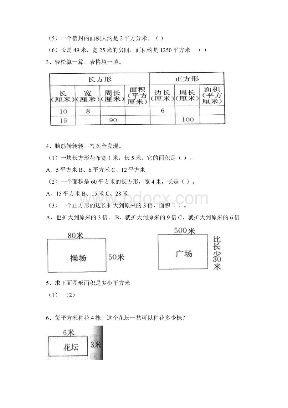 最新人教版三年级数学下册面积练习题汇总.docx_第2页