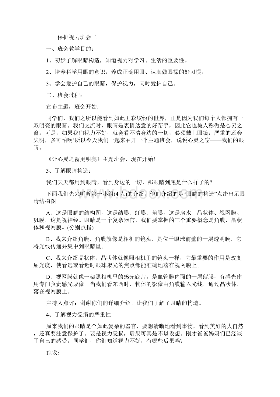 保护视力班会Word格式文档下载.docx_第3页