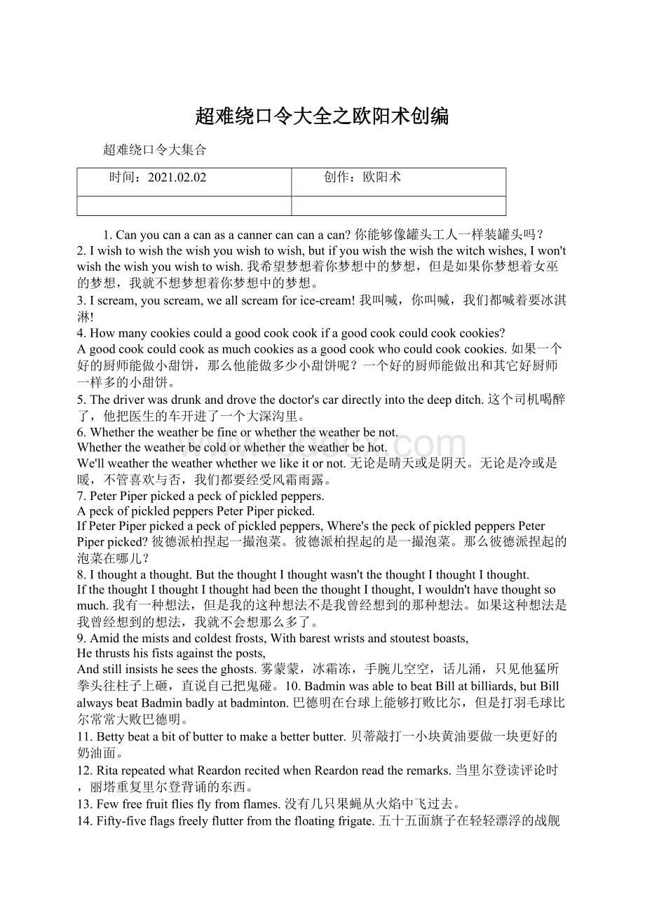 超难绕口令大全之欧阳术创编Word文件下载.docx_第1页