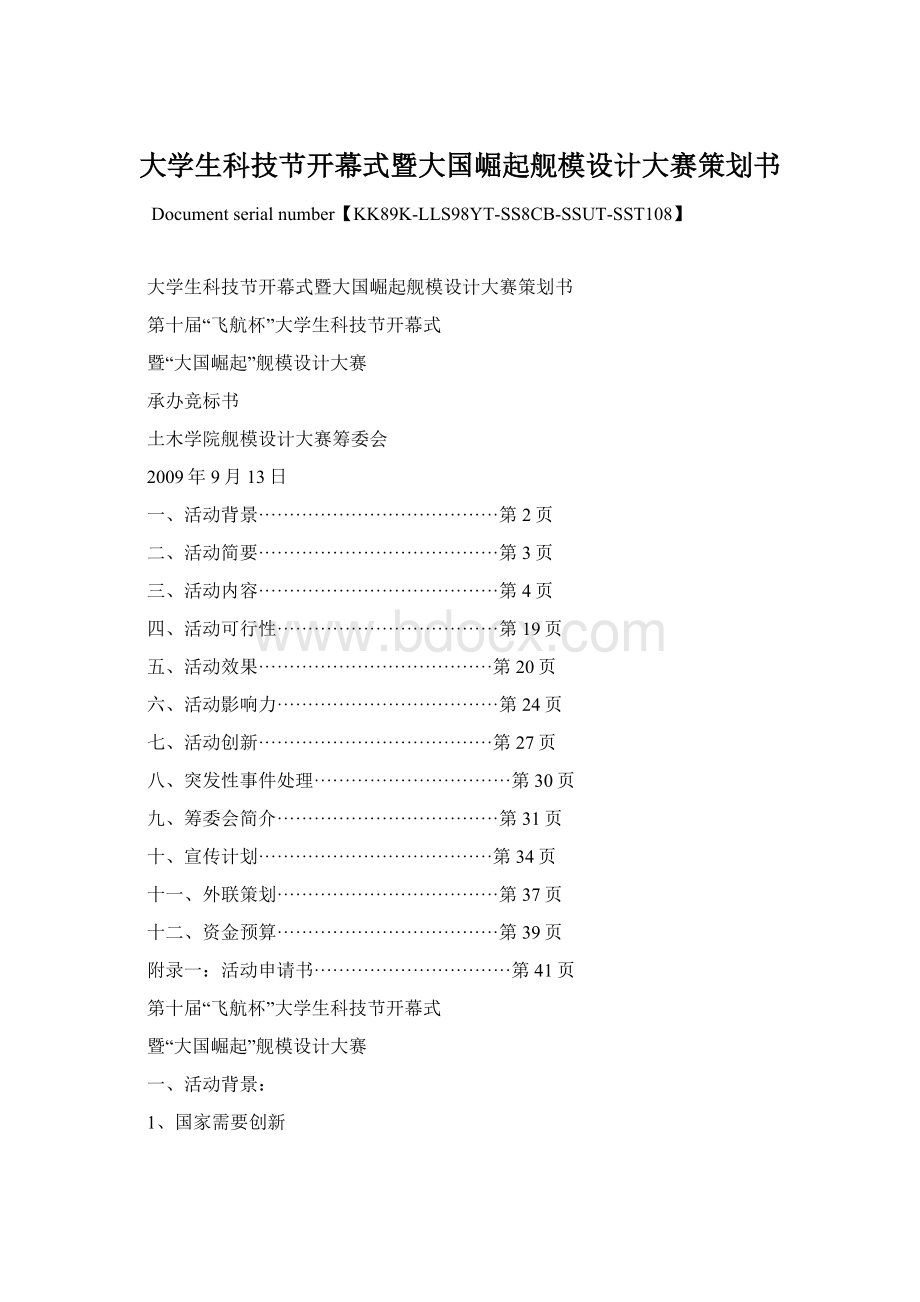 大学生科技节开幕式暨大国崛起舰模设计大赛策划书Word文档格式.docx_第1页