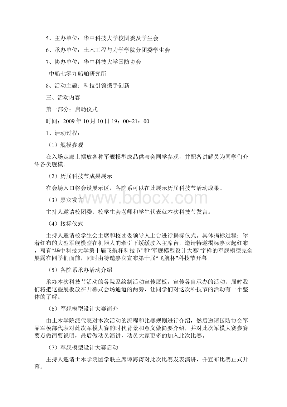 大学生科技节开幕式暨大国崛起舰模设计大赛策划书Word文档格式.docx_第3页