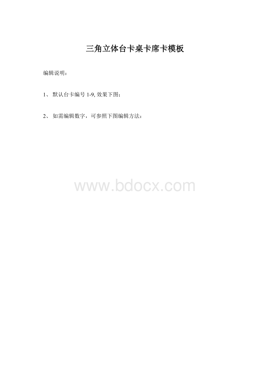 三角立体台卡桌卡席卡模板.docx_第1页