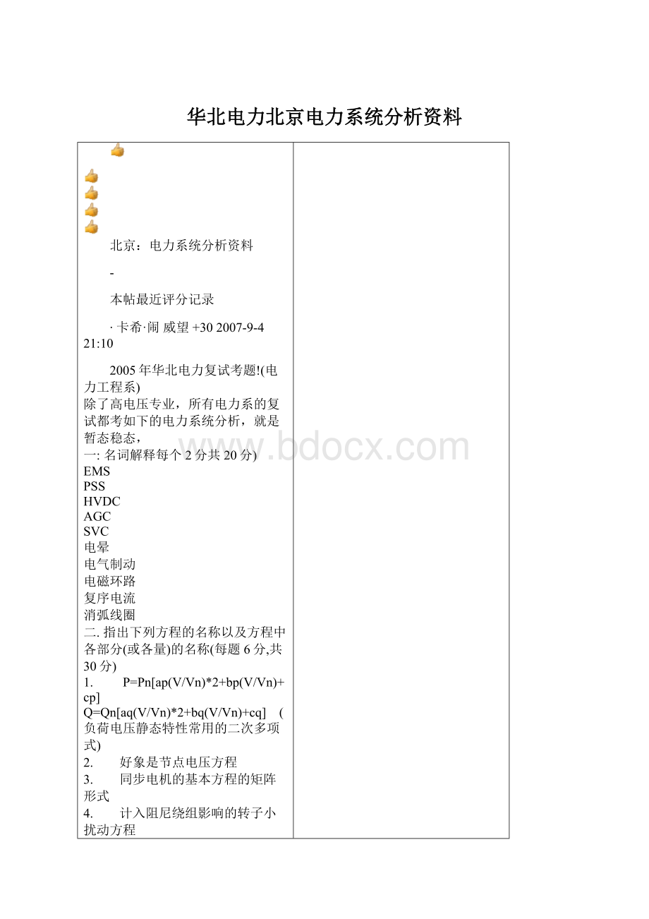 华北电力北京电力系统分析资料.docx