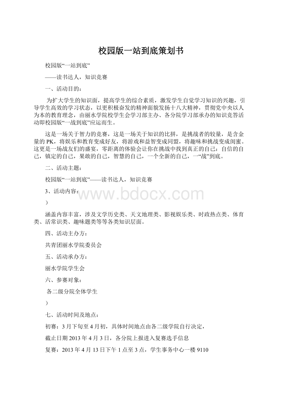 校园版一站到底策划书.docx_第1页