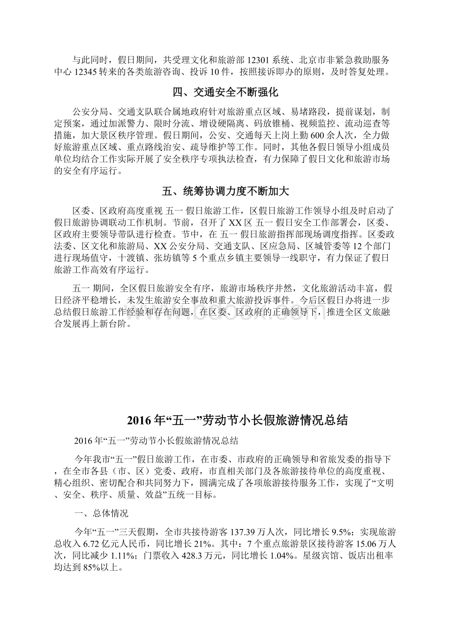 五一假日文化旅游工作总结docWord文档下载推荐.docx_第2页