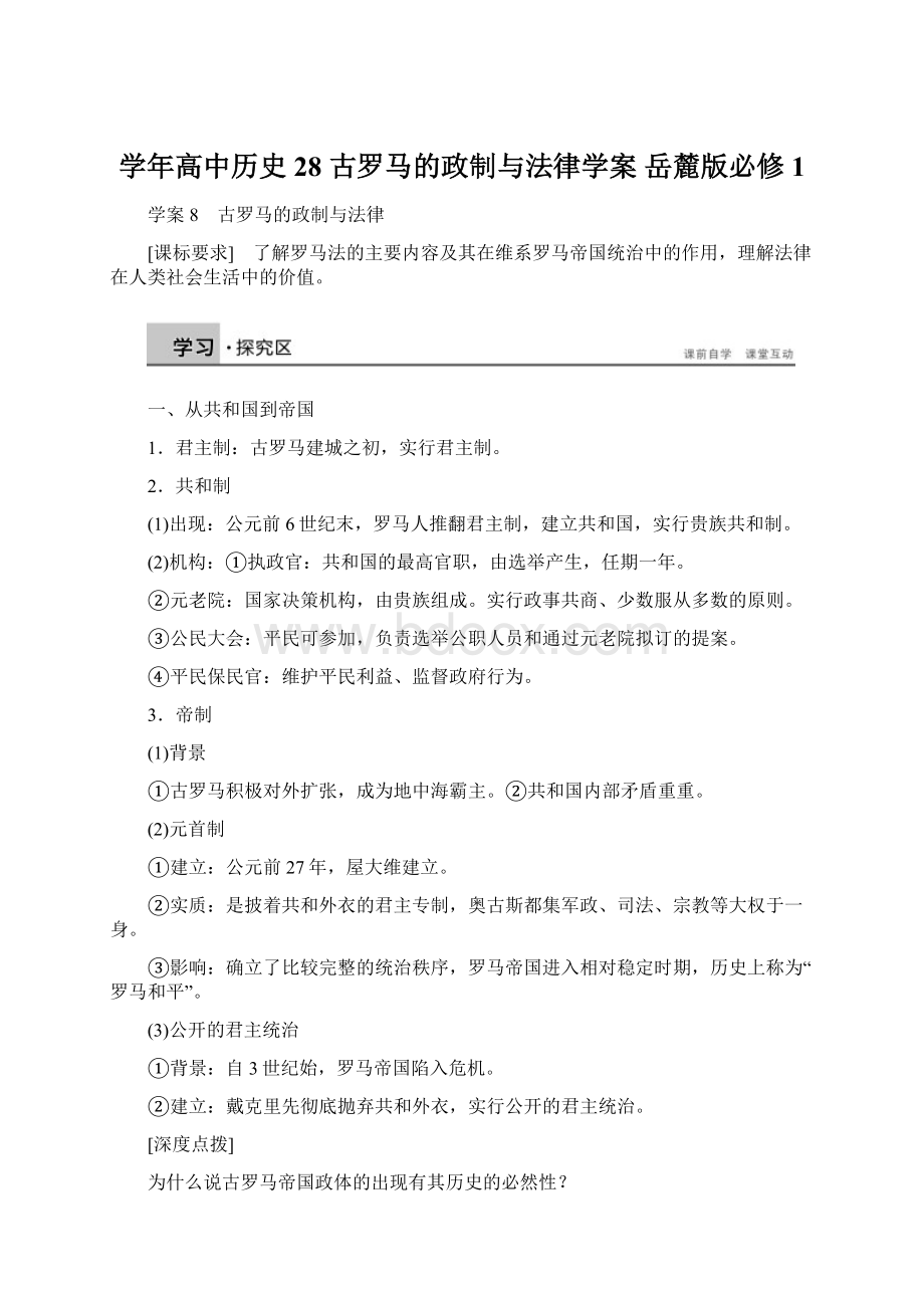 学年高中历史 28 古罗马的政制与法律学案 岳麓版必修1.docx