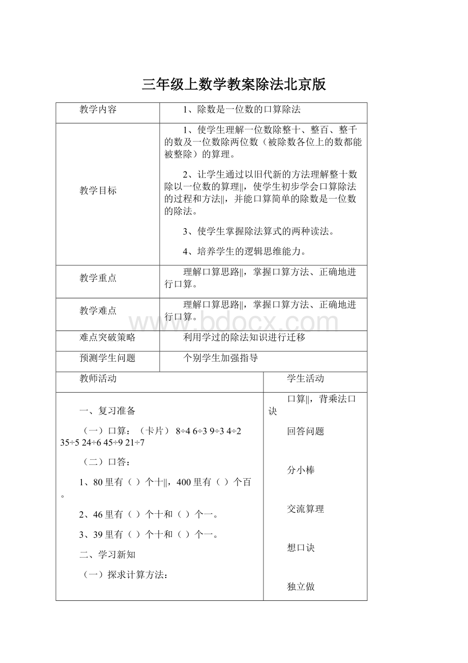 三年级上数学教案除法北京版Word格式文档下载.docx