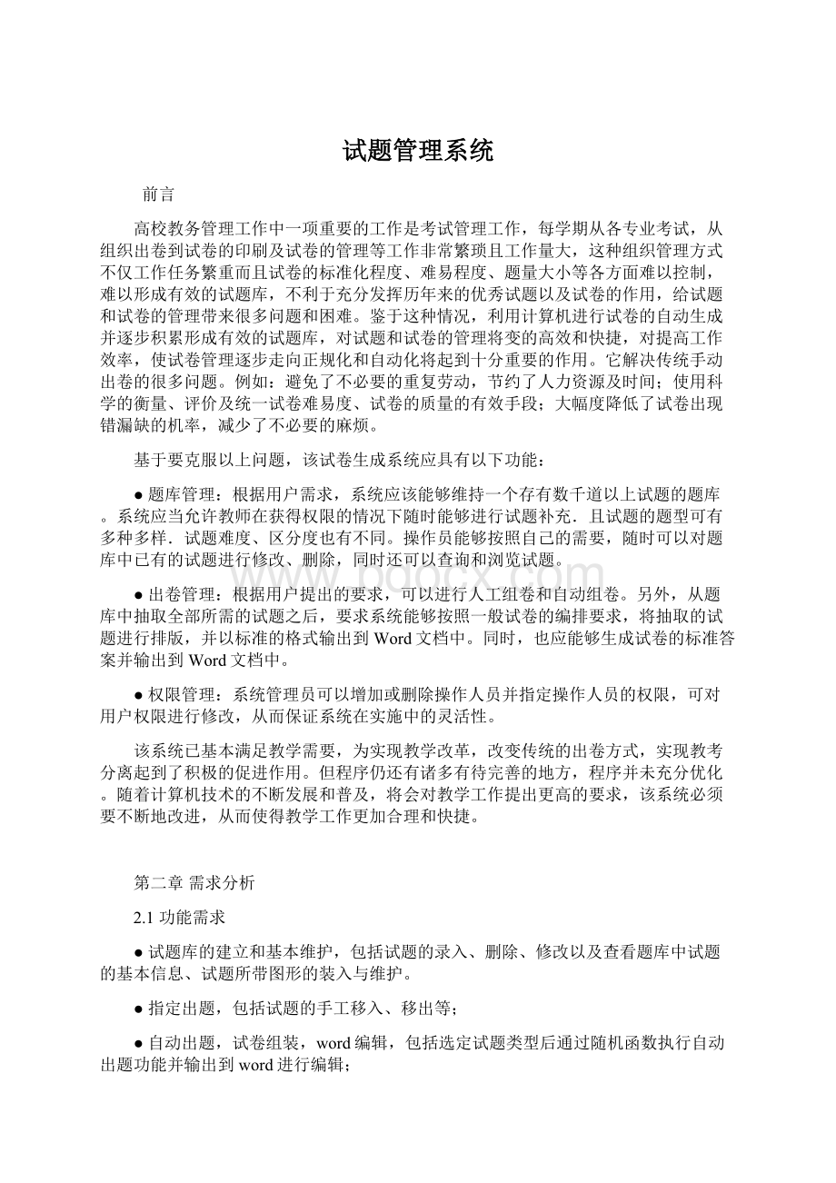 试题管理系统Word格式.docx_第1页