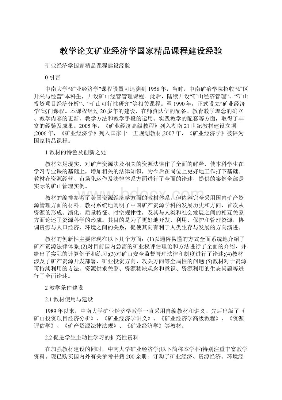 教学论文矿业经济学国家精品课程建设经验.docx_第1页