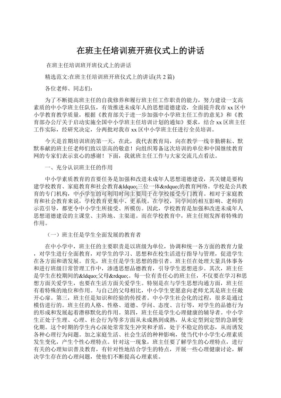 在班主任培训班开班仪式上的讲话文档格式.docx_第1页