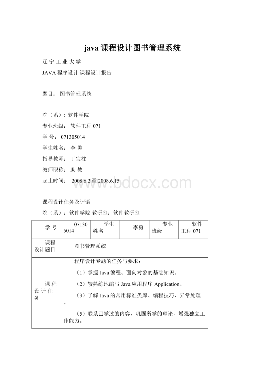 java课程设计图书管理系统文档格式.docx_第1页