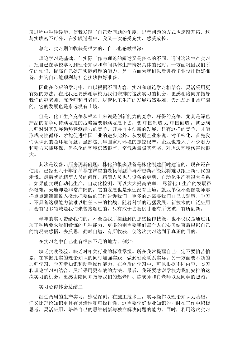 实习心得体会总结Word格式.docx_第2页