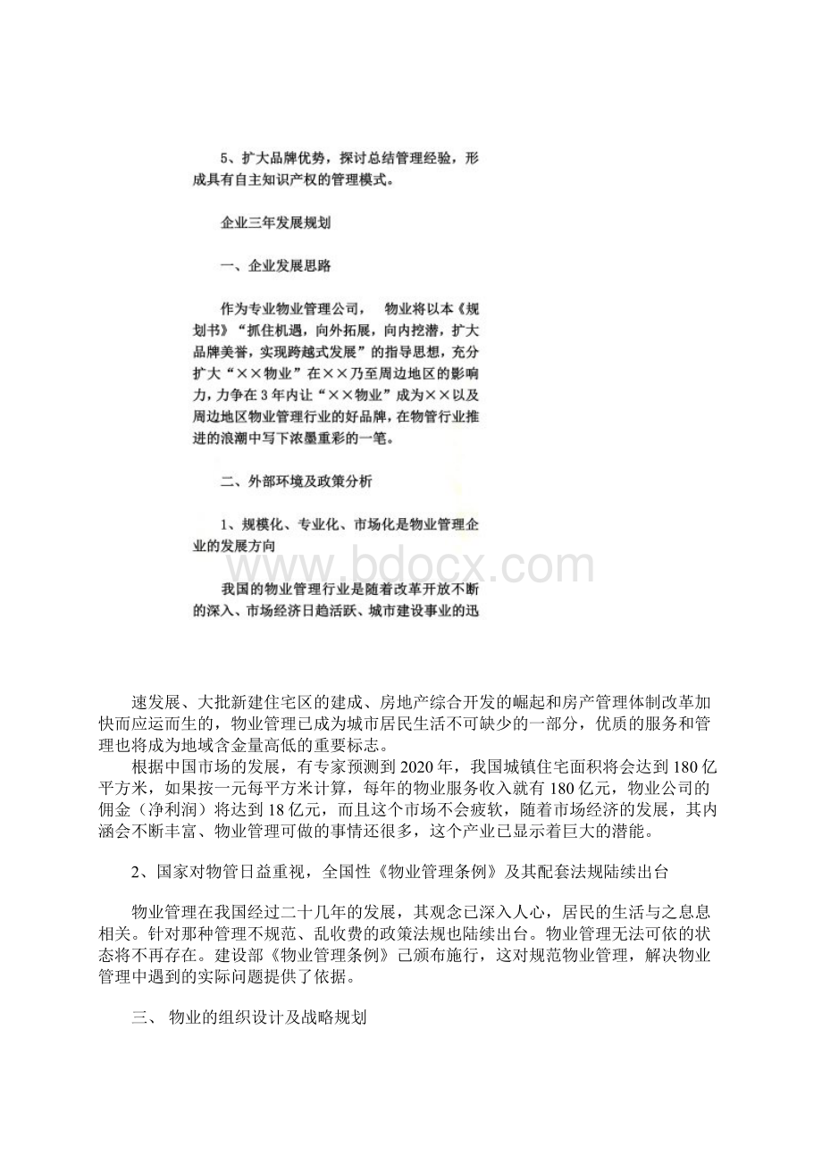 企业发展规划范文Word格式.docx_第3页