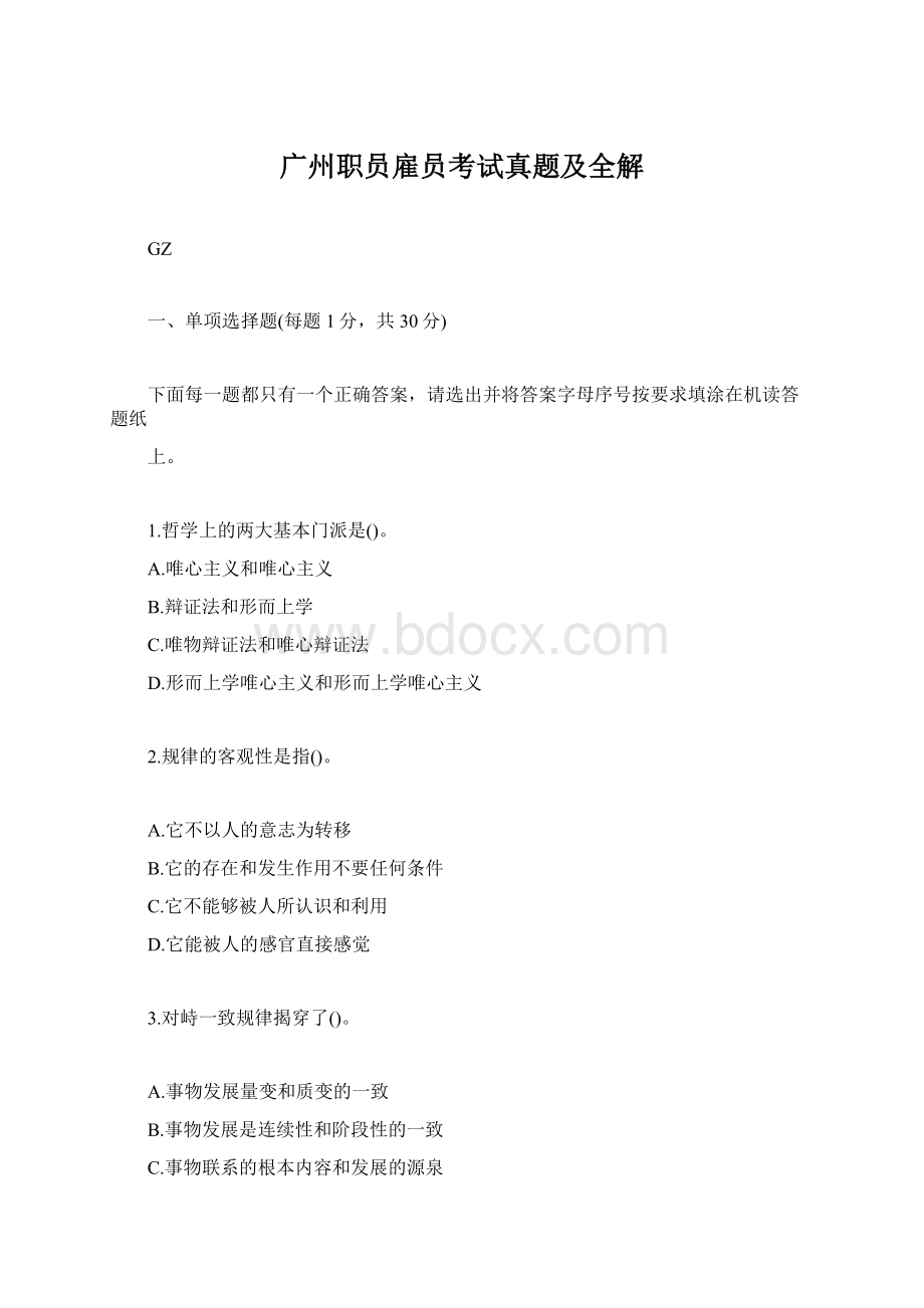 广州职员雇员考试真题及全解.docx_第1页