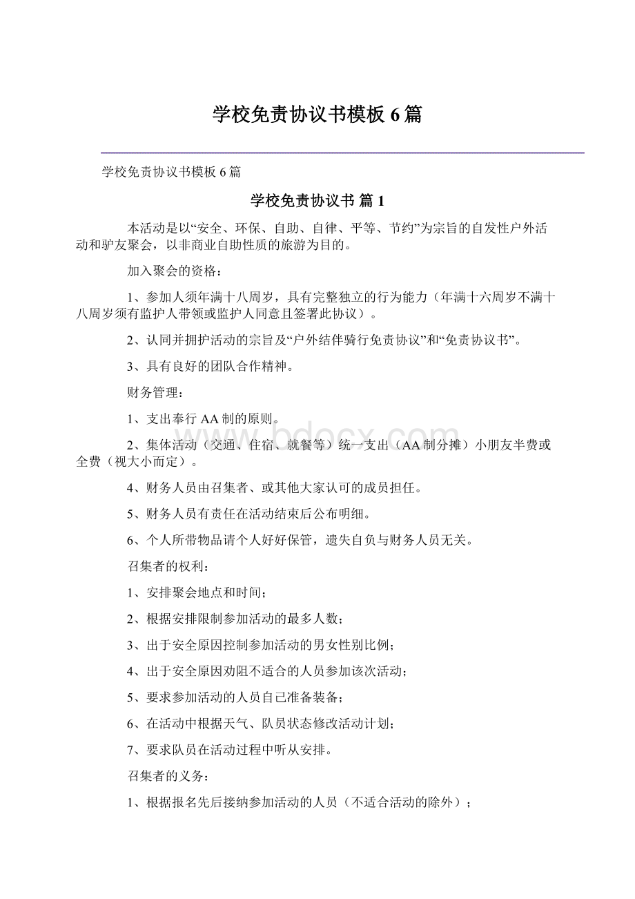 学校免责协议书模板6篇.docx