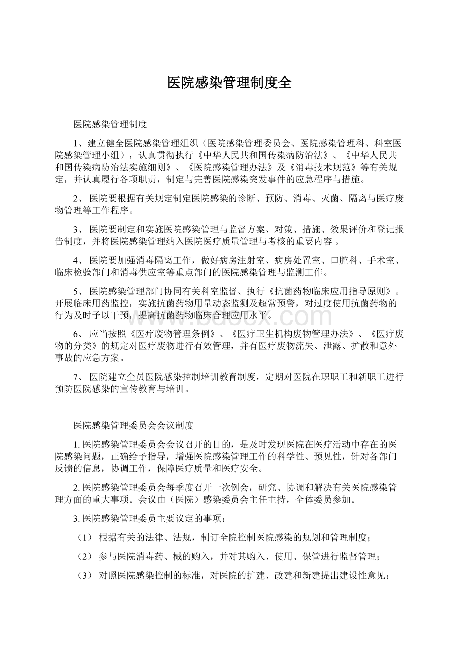 医院感染管理制度全.docx_第1页