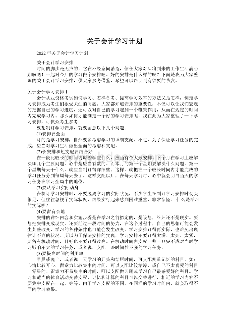 关于会计学习计划.docx_第1页