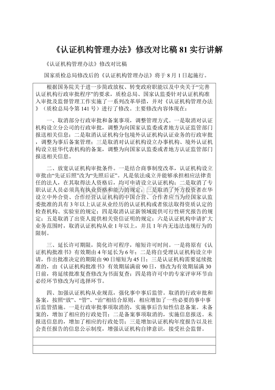 《认证机构管理办法》修改对比稿81实行讲解文档格式.docx