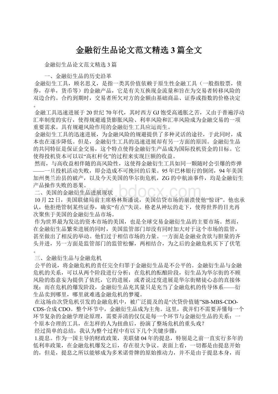 金融衍生品论文范文精选3篇全文.docx