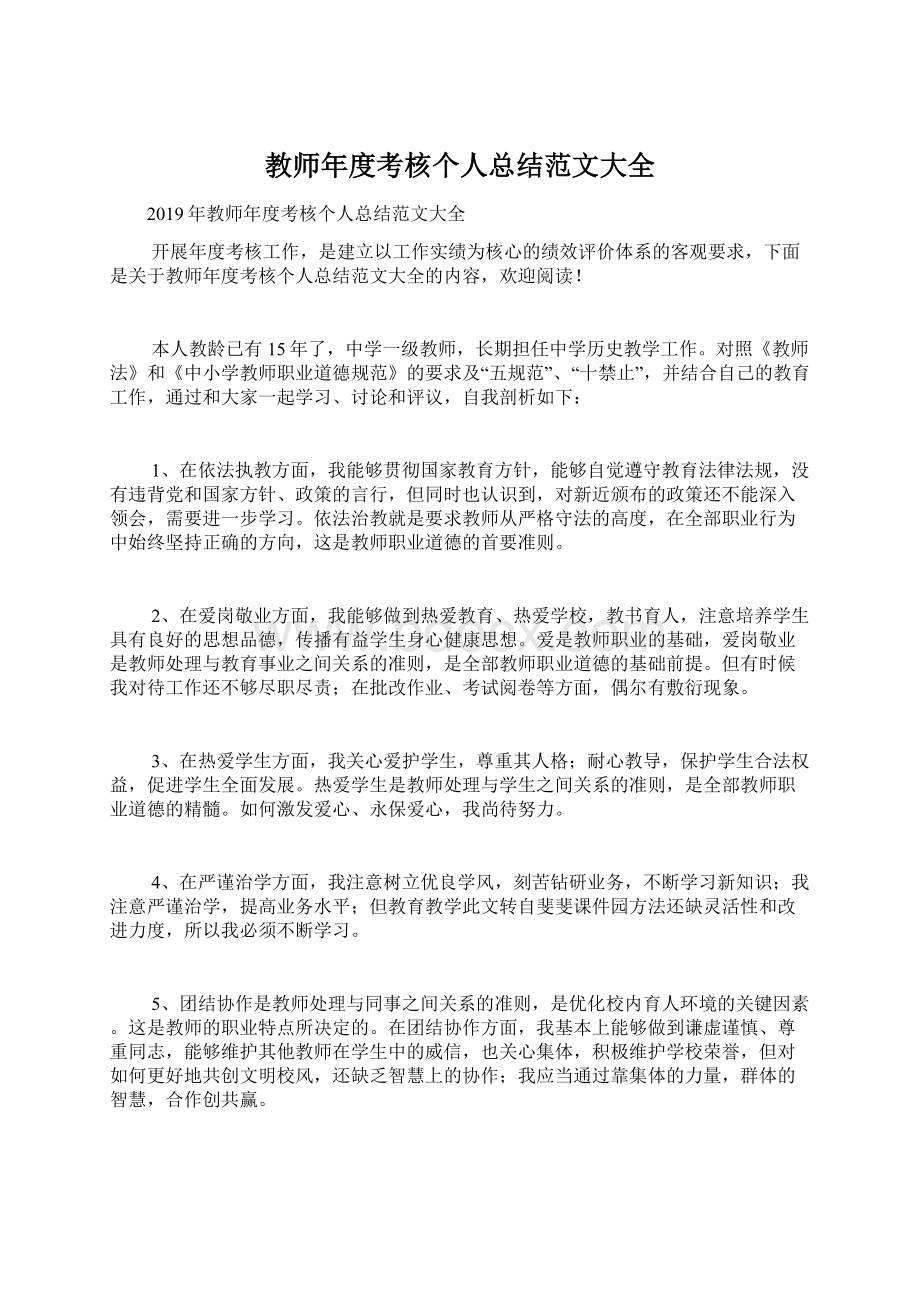 教师年度考核个人总结范文大全Word文件下载.docx