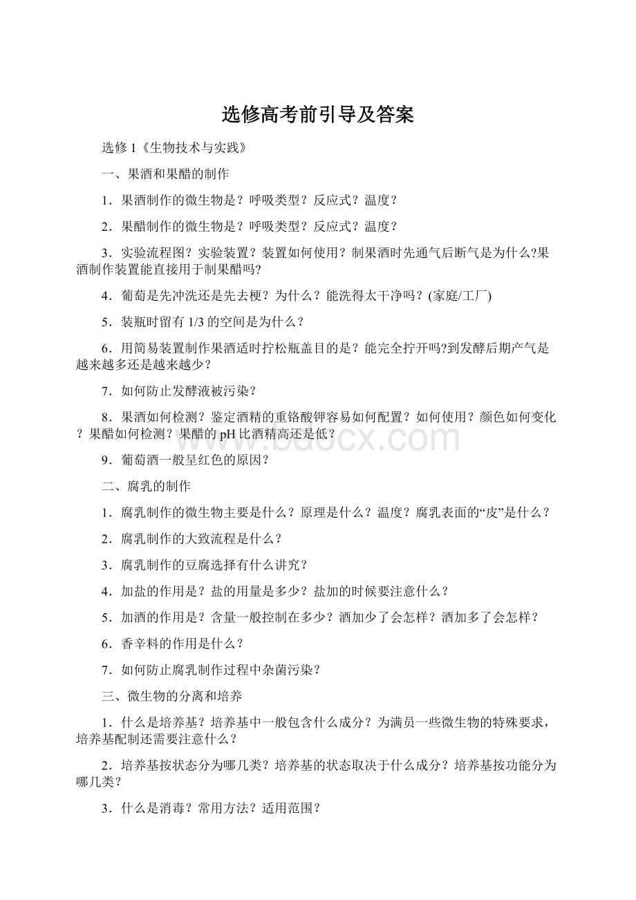 选修高考前引导及答案Word文档格式.docx