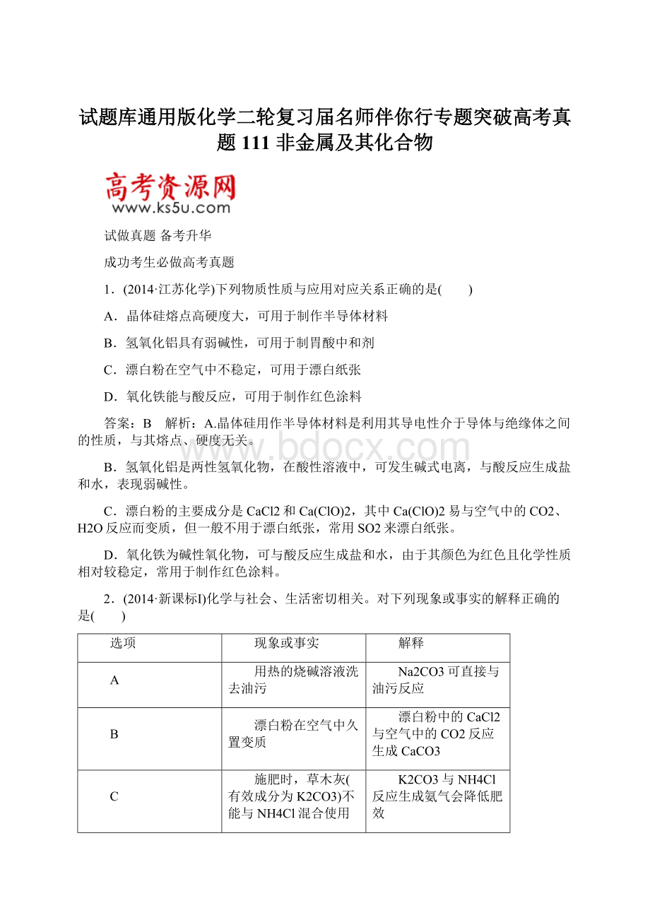 试题库通用版化学二轮复习届名师伴你行专题突破高考真题111 非金属及其化合物Word文档格式.docx_第1页