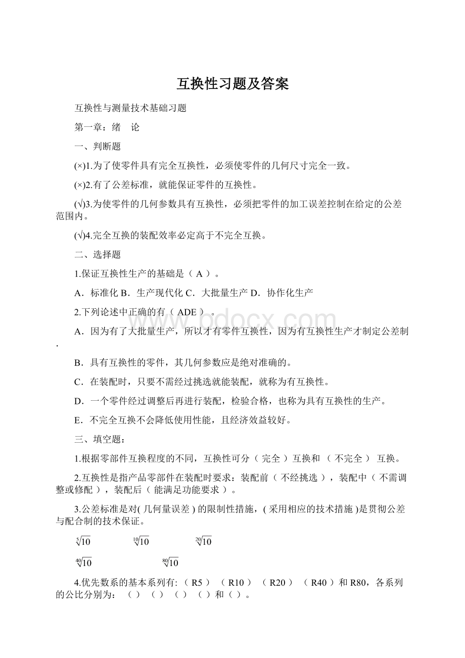 互换性习题及答案.docx