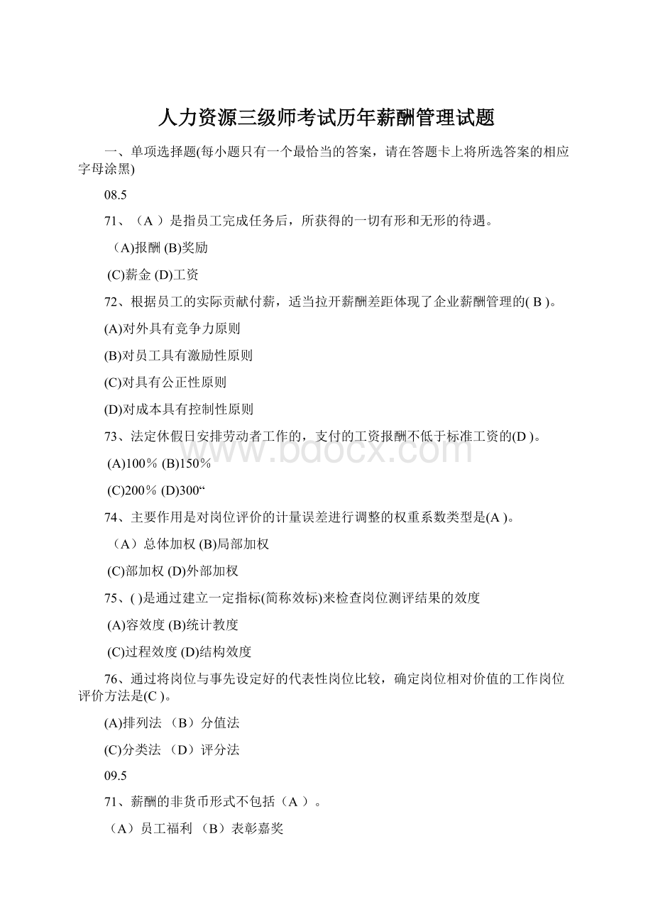 人力资源三级师考试历年薪酬管理试题.docx_第1页