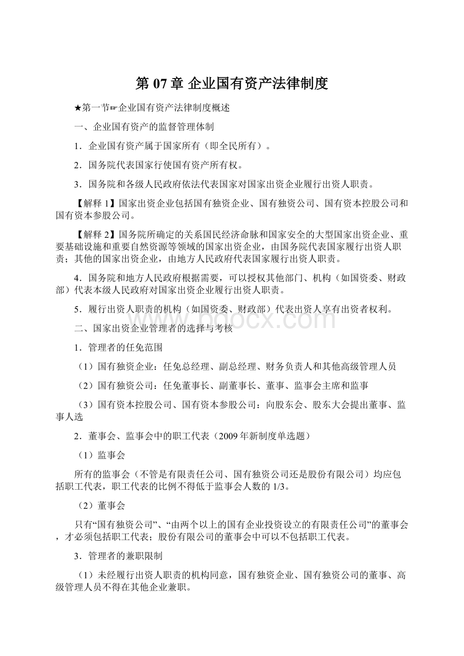 第07章 企业国有资产法律制度.docx_第1页