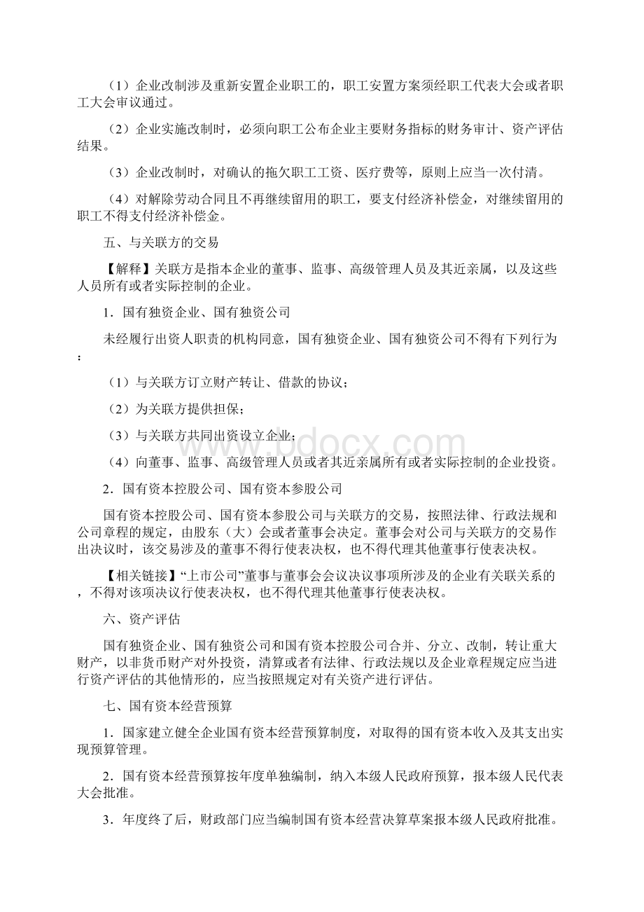 第07章 企业国有资产法律制度.docx_第3页