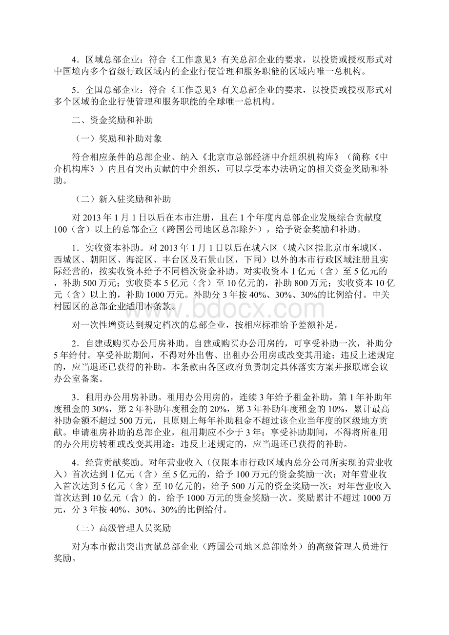 关于促进总部企业在京发展的若干规定实施办法文档格式.docx_第2页