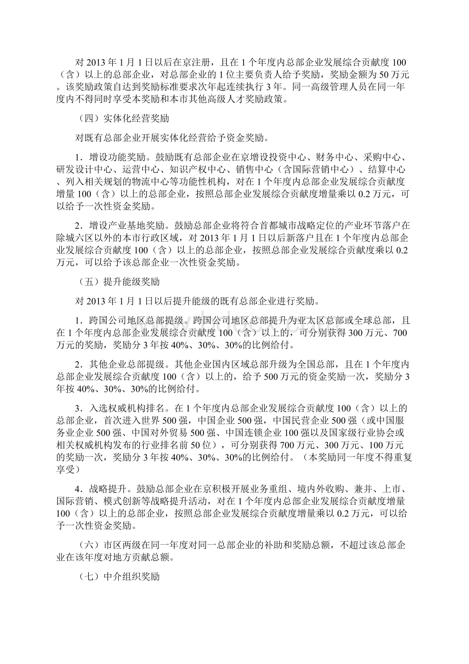 关于促进总部企业在京发展的若干规定实施办法文档格式.docx_第3页