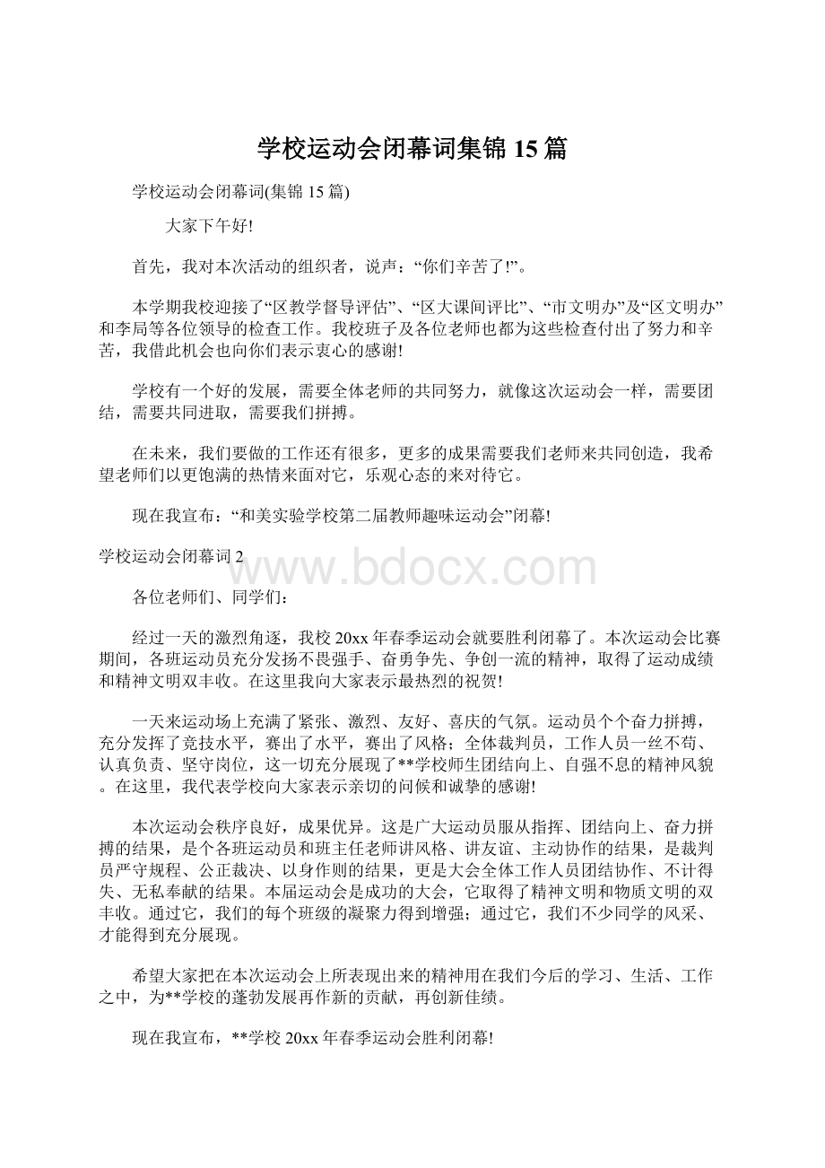 学校运动会闭幕词集锦15篇.docx