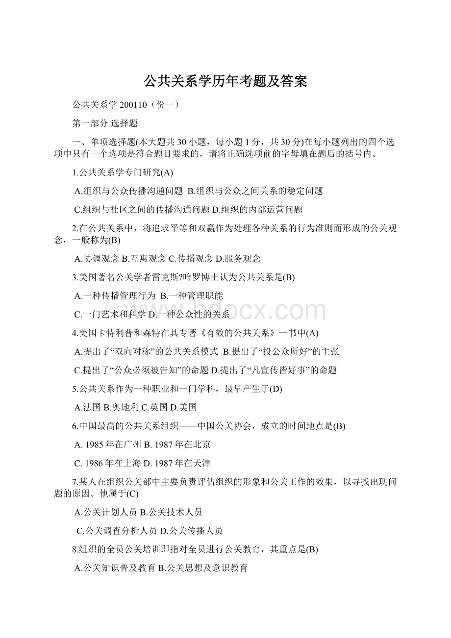 公共关系学历年考题及答案.docx